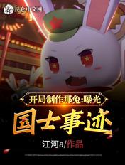 曝光国士事迹TXT