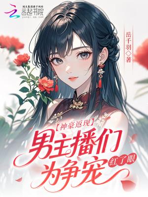 神豪玩转主播