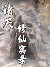 诸天修仙实录排行榜最新
