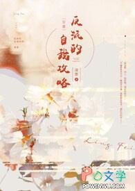 反派的自我修养by道系人生