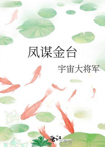 凤谋金台txt