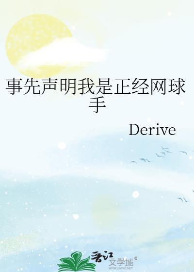 事先声明我是正经网球手免费阅读