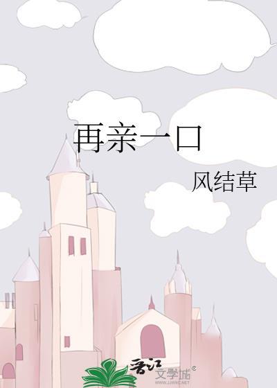 再亲一口是哪里口音啊