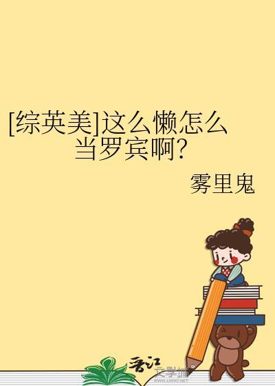 这么懒的英文