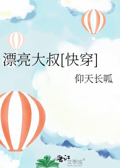 漂亮大叔[快穿