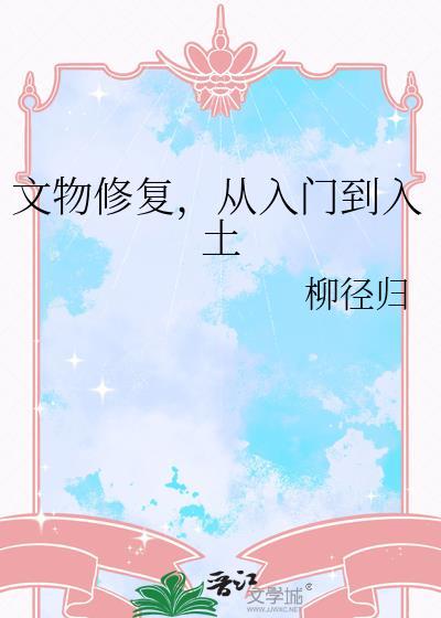 从入门到入土by柳径归