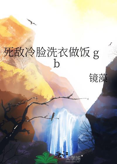 死敌冷脸洗衣做饭