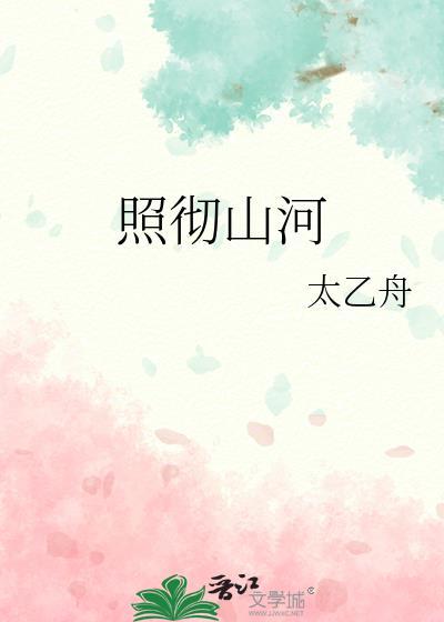 月照山河