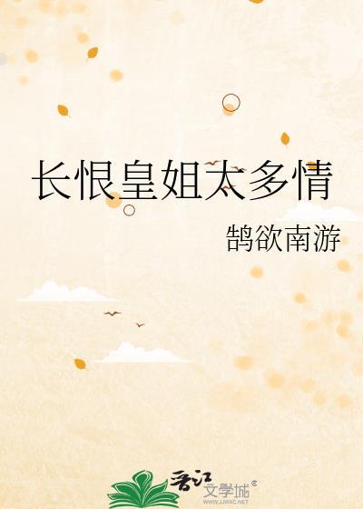 长恨皇姐太多情免费阅读