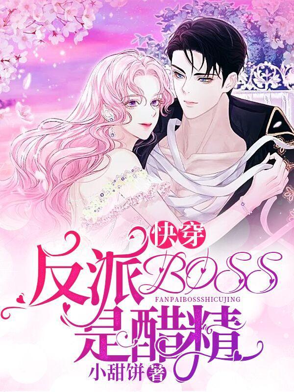 名快穿反派boss是醋精