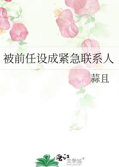 被前任设成紧急联系人by蒜且