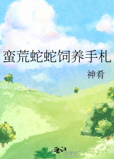 蛮蛇的图片