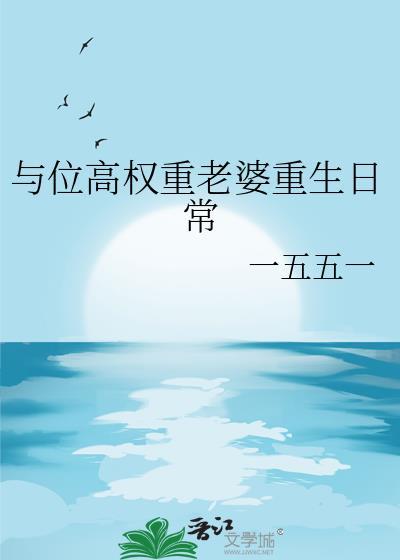 与位高权重老婆重生日常百度