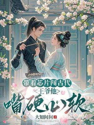 带着芯片闯异界