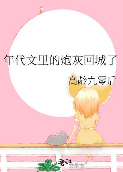 年代文里的炮灰回城了免费阅读