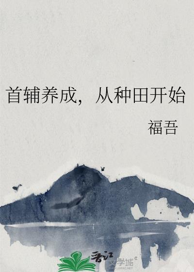 首辅养成从种田开始免费观看