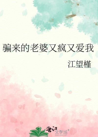骗了个老婆