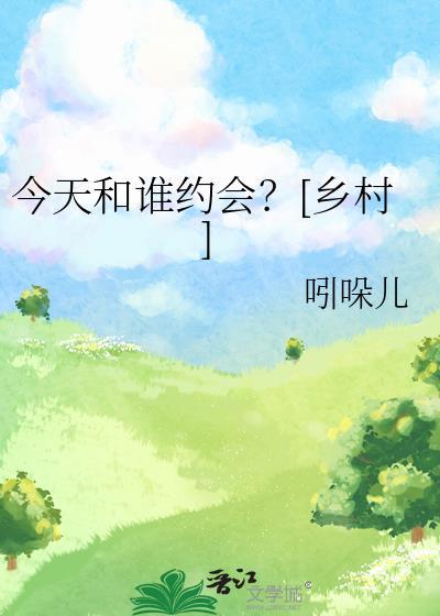 今天和谁谈恋爱?