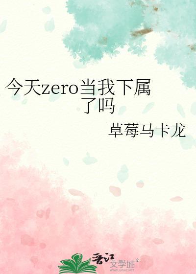 今天zero当我下属了吗免费阅读