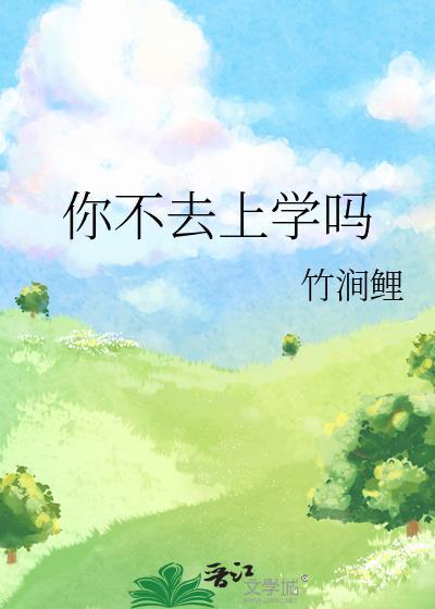 你不去学校吗