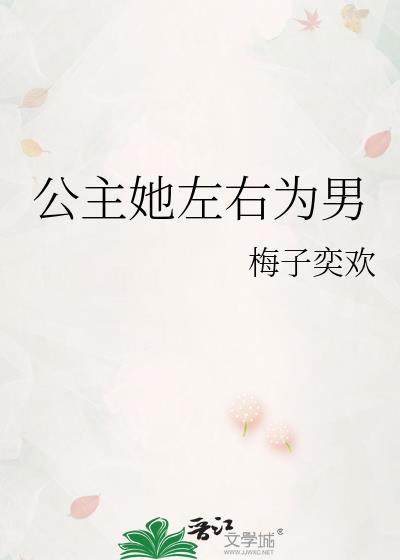 公主她无所不能全文免费阅读