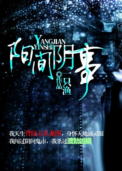 阳间与阴间的象征意义