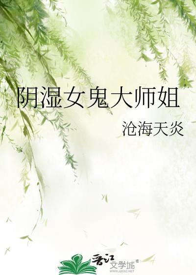 阴湿女鬼歌曲