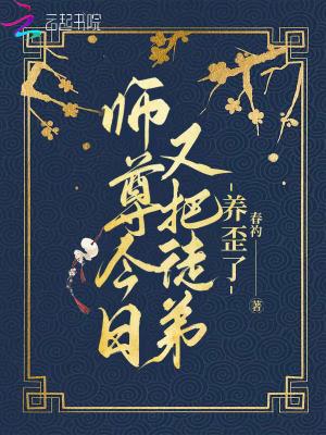 师尊今日又把徒弟养歪了百度