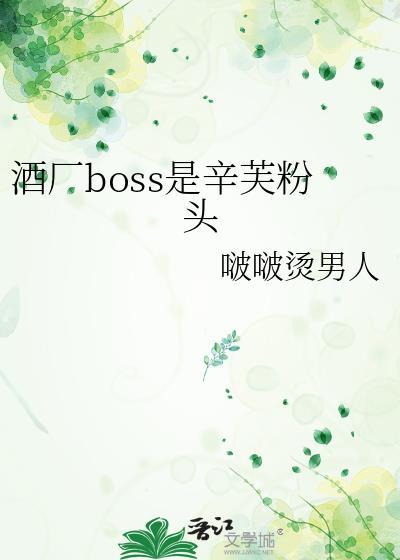 酒厂boss是辛芙粉头免费