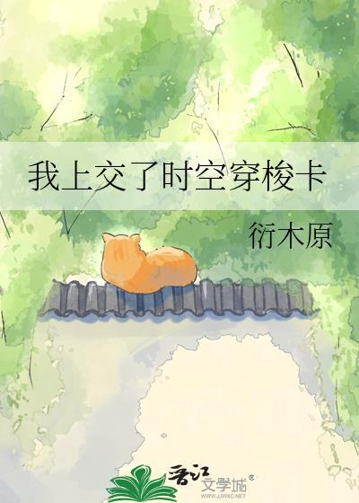 我上交了时空穿梭卡怎么办