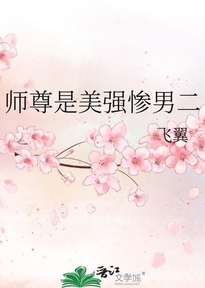 师尊是个美人