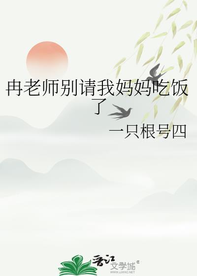 冉老师别请我妈妈吃饭了电子书手机