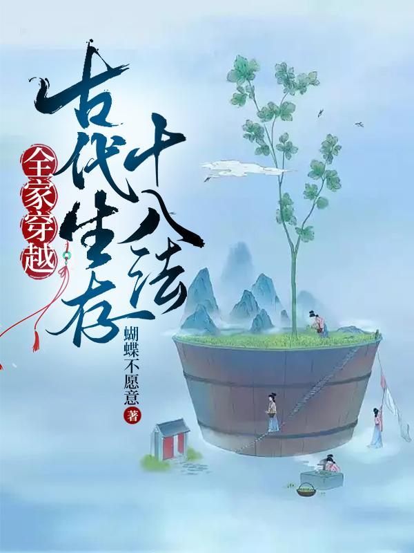 全家穿越到古代128