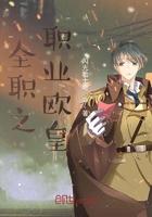 全职之职业欧皇笔趣阁