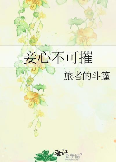 妾心不可摧.笔趣阁