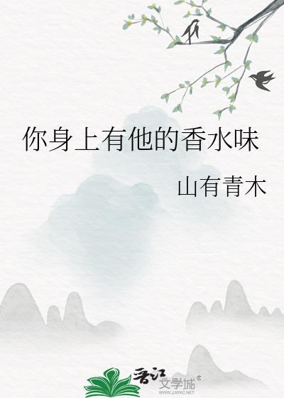 你身上有他的香水味by木木亦山好看吗