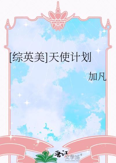 综英美天使计划