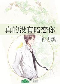真的没有暗恋你冉冉溪