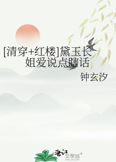 清穿红楼林黛玉文
