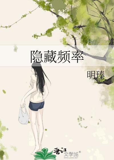 隐藏频率舒穗敬鹤凌