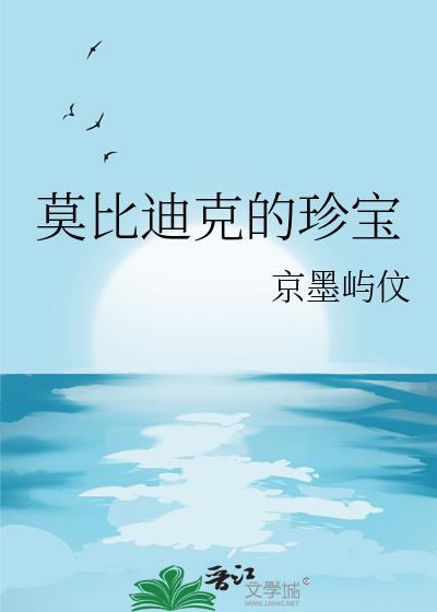莫比迪克的珍宝京墨屿伩