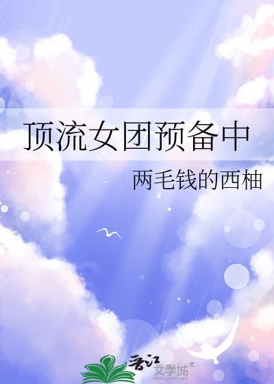 顶流女团预备中免费阅读