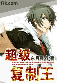 我的异能是完美复制