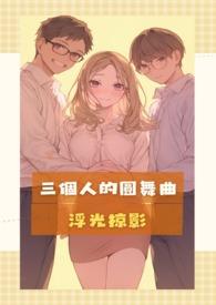 三个人跳舞的老歌