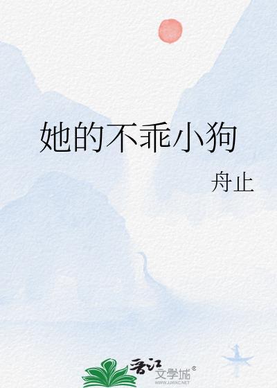 她的不乖小狗by舟止免费阅读