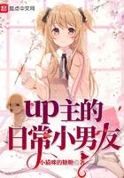 up主的日常小男友免费阅读