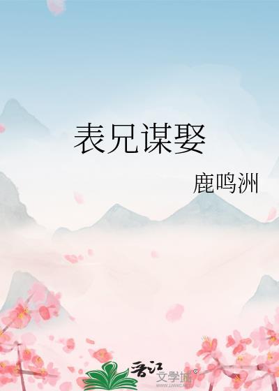 表兄谋娶鹿鸣洲免费阅读