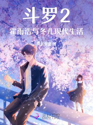 霍雨浩与冬儿相拥而眠