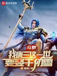 斗罗我唐三这一世要娶千仞雪作者幽迪
