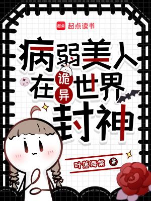 病弱美人在无限游戏里封神